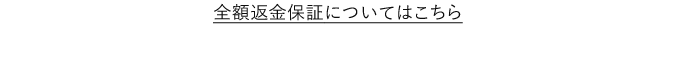 全額返金保証についてはこちら